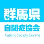 群馬県自閉症協会